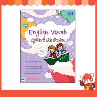 หนังสือ English Vocab สรุปศัพท์ พิชิตข้อสอบ 8859099307277