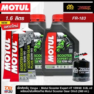 ชุดเซ็ท Vespa น้ำมันเครื่อง Motul Scooter Expert 10W40