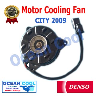 มอเตอร์ พัดลม ฮอนด้า ซิตี้ 2009 HONDA CITY 09  MOTOR COOLING FAN ระบายความร้อน แผงแอร์ เด็นโซ่ แท้  AE168000-8731