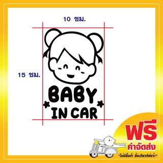 !ส่งฟรี!  สติ๊กเกอร์ Baby in car