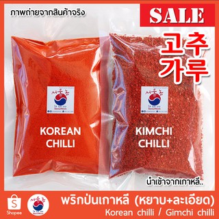 พริกเกาหลี พริกป่นเกาหลี พริกทำกิมจิ 고추가루 Gochugaru Korean Kimchi Chilli Powder