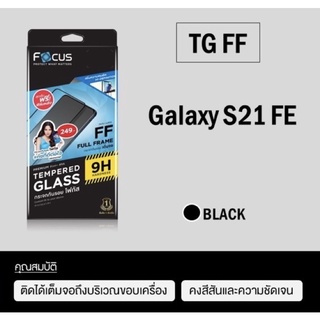 Focus Samsung Galaxy S21FE กระจกเต็มจอแบบใส