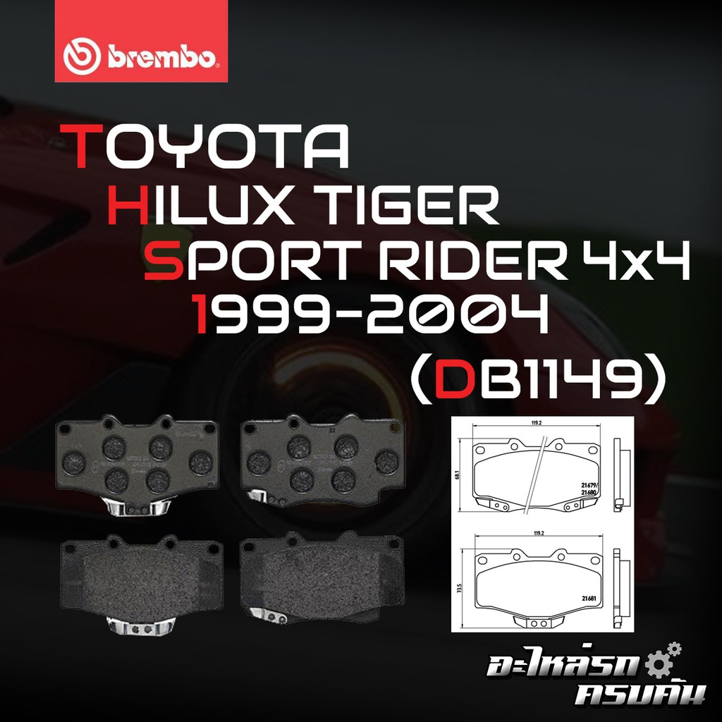 ผ้าเบรคหน้า BREMBO TIGER 4x4 เครื่อง (3.0), SPORT RIDER, LAND PRADO ปี99-04 (F)P83 009B/C