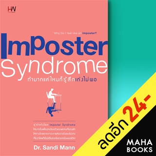 Imposter Syndrome ทำมากแค่ไหน ก็รู้สึกเก่งไม่พอ | Heart Work Sandi Mann