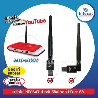 เสาไวไฟ INFOSAT สำหรับรีซีฟเวอร์ HD-e168 สัญญาณแรง ติดตั้งง่าย เสียบแล้วเชื่อมต่อเลย