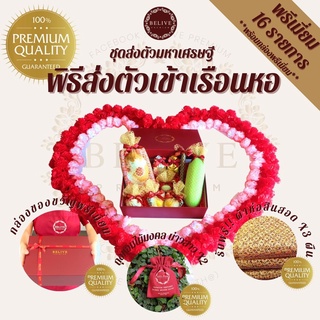Belive เซ็ตพิธีส่งตัวเข้าเรือนหอพรีเมี่ยม ชุดมหาเศรษฐี ส่งฟรี!! ชุดส่งตัว ชุดส่งตัวบ่าวสาวเข้าหอ แต่งงาน