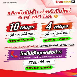 Truemove ซิมเน็ตไม่อั้นไม่ลดสปีดความเร็วคงที่4Mbps=200 10Mbps=300เดือนแรกใช้ฟรี