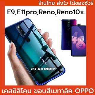 เคส f11pro ร้านไทย เคสออปโป้ เคสซิลิโคน OPPO f9 F11pro ขอบสีโลหะ เคส11pro f11 pro reno Reno10x