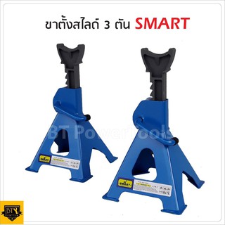 SMARTTools ขาตั้ง/ขาสไลด์รองรับน้ำหนัก 3ตัน Jack Stand ตัวล็อกแบบโยก แข็งแรง ใช้งานง่าน ปลอดภัย แพ็คคู่