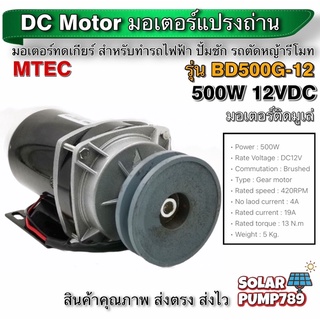 MTEC มอเตอร์ทดเกียร์ DC12V 500W 300RPM รุ่น BD500G-12 พร้อม มูเล่ - MTEC DC Brushed Motor With Gear