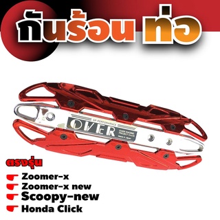 ครอบท่อ กันร้อนท่อ แต่ง honda รุ่น scoopy new , zoomer x , click สีแดง-โครเมี่ยม ลดราคาถูกๆ