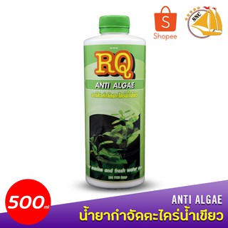 RQ Anti Algae อาร์คิวกำจัดตะไคร่น้ำเขียว 500ml