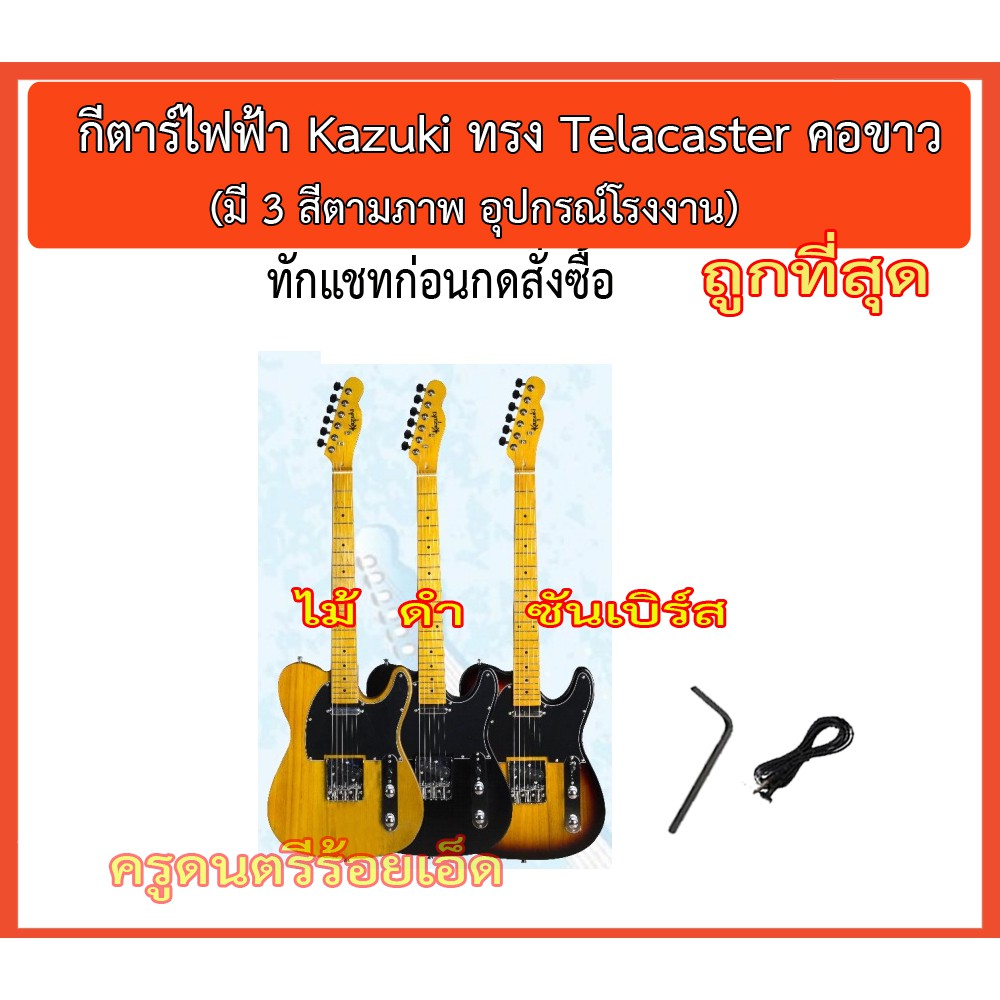 กีตาร์ไฟฟ้า Kazuki  BKZ-TLC คอขาว ทรง Telecaster อุปกรณ์โรงงาน