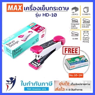 (ฟรีลวดเย็บ) เครื่องเย็บกระดาษ MAX รุ่น HD-10 ยี่ห้อแม๊กซ์