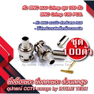 หัว BNC แบบบีบ สำหรับสาย RG6 x 100 ชุด