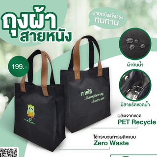 ถุงผ้าสายหนัง กันน้ำ มีช่องใส่ของ ผ้าผลิตจากขวด PET recycle