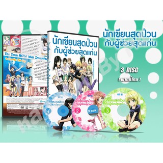 DVD การ์ตูนเรื่อง Mangaka-san to Assistant-san to นักเขียนสุดป่วนกับผู้ช่วยสุดแก่น ( พากย์ไทย ) 3 แผ่นจบ