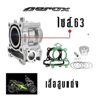 เสื้อสูบแต่ง Aerox155 Nmax155 ทุกรุ่น ฝาแต่ง เสื้อสูบพร้อมลูกสูบ แหวน สลักสูบ ประเก็นเสื้อสูบ ซิลก้านวาล์ว บู๊ช