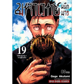 มหาเวทย์ผนึกมาร เล่ม 17-19