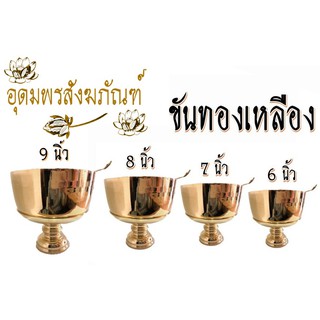 ขันทองเหลือง ขันน้ำมนต์ ขันตักบาตร 6 / 7 / 8 และ 9 นิ้ว