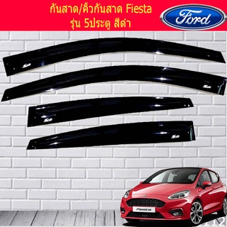 กันสาด/คิ้วกันสาด Ford เฟียสต้า รุ่น Fiesta รุ่น 5ประตู สีดำ