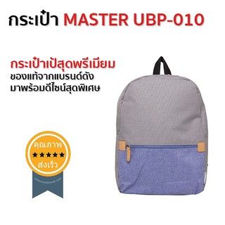 กระเป๋า MASTER UBP-010 ทรงผู้หญิง