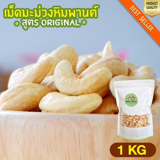 เม็ดมะม่วงหิมพานต์ ขนาดใหญ่ 1kg เม็ดเต็ม เม็ดมะม่วงหิมพานต์อบ เม็ดมะม่วงอบ เกรด A เม็ดใหญ่ พรีเมียม