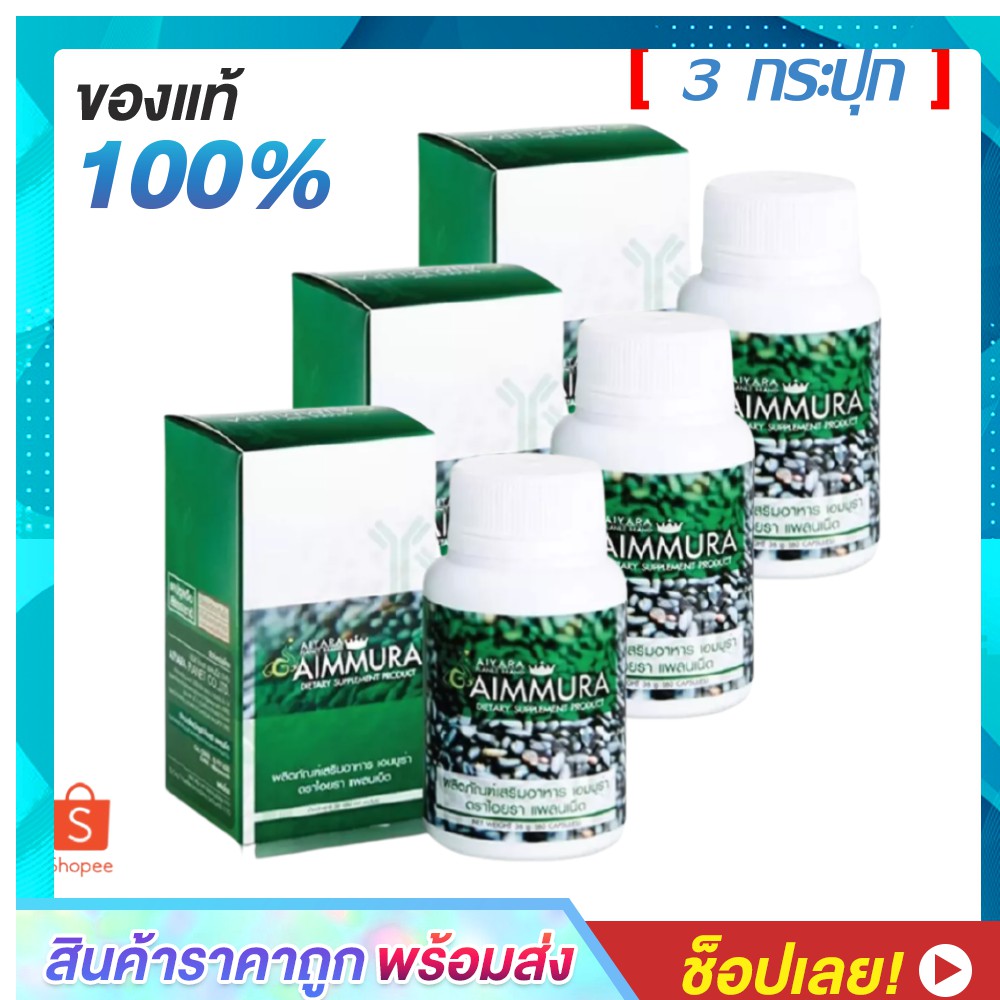 Aiyara Aimmura ไอยรา เอมมูร่า สารสกัดงาดําและธัญพืช 3 กระปุก ( 60 แคปซูล/กระปุก)