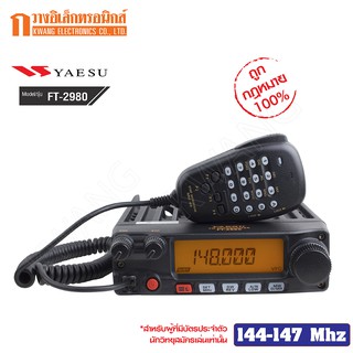 YAESU วิทยุสื่อสาร Walkie Talkie รุ่น FT-2980 สีดำ