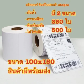 กระดาษสติ๊กเกอร์ความร้อน กระดาษลาเบล ใบปะหน้า 100x150mm. แบบพับ ม้วน ลาเบล สติ๊กเกอร์ปริ้น ใบปะหน้า Thermal Sticker