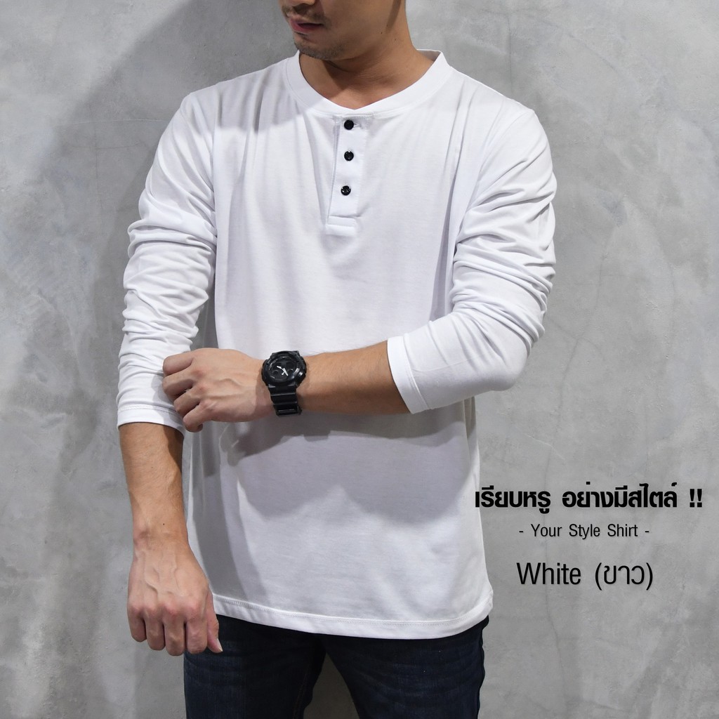 เสื้อแขนยาว คอกระดุม สีขาว(ดุมดำ) >> ดีไซน์ใหม่ กระดุมสีดำ (ผ้าคอตตอน 100 % เกรดพรีเมี่ยม) ผ้านุ่ม สวมใส่สบาย