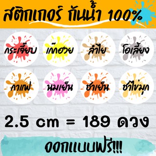 🔥สติกเกอร์กันน้ำ 100%💦 ชื่อน้ำ ออกแบบฟรี🔥 สำเร็จรูป ขนาด 2.5ซม __splash drink name 2.5cm