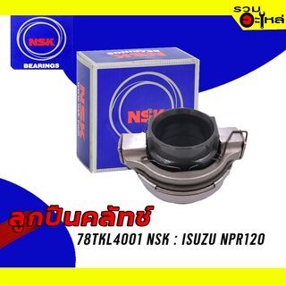 ลูกปืนคลัทช์ NSK : 78TKL4001 ใช้กับ Isuzu NPR120 (รู 40mm.) 📌Brand แท้ 100%