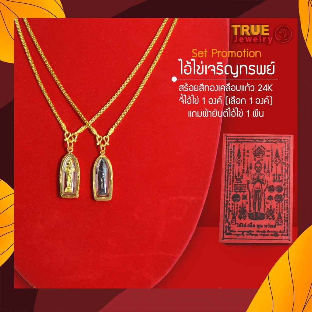 ไอ้ไข่ เซตสร้อยคอทอง หุ้มเศษทองแท้ หุ้มแก้วอย่างหนา ไอ้ไข่รุ่นเจริญทรัพย์ True jewelry พร้อม จี้ สร้