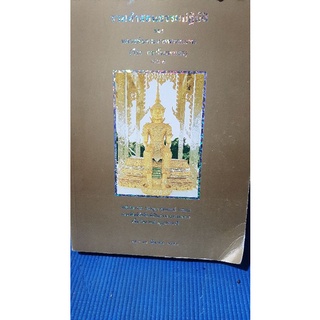 รวมคำสอนธรรมปฏิบัติ ของหลวงพ่อพระราชพรหมยาน เล่มที่๘(มือสอง)