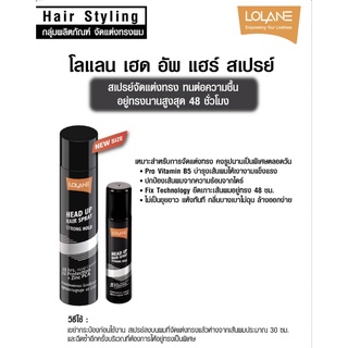 สเปรย์จัดแต่งทรงผม โลแลน เฮดอัพ แฮร์ สเปรย์  Lolane Head up Hair Spray Strong Hold