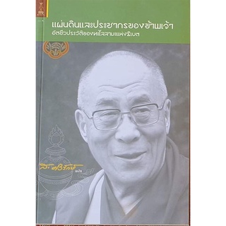 แผ่นดินและประชากรของข้าพเจ้า | ส. ศิวรักษ์ [หนังสือสภาพ 70%]