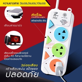 ปลั๊กไฟปลั๊กมอก.แท้100%รางปลั๊กไฟ5ช่อง4ช่อง3ช่อง3USB2300w(เลือกรุ่นและความยาว)