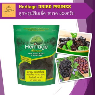 ลูกพรุน ลูกพรุนอบ ลูกพรุนไร้เมล็ด ขนาด 500 กรัม ตราเฮอริเทจ DRIED PRUNES