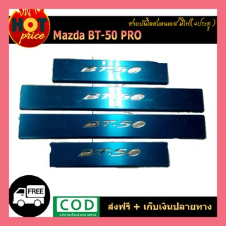 ชายบันไดสแตนเลสมีไฟ  BT-50 pro 4ประตู