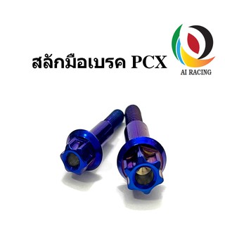 น๊อตสลักมือเบรค PCX หัวเฟือง