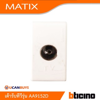 BTicino เต้ารับทีวี  TV Female socket รุ่น MATIX AA9152D