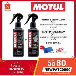 MOTUL M1+M2 สเปรย์ทำความสะอาดหมวกกันน๊อคด้านนอกและด้านใน (ซื้อแพคคู่ในราคาที่ถูกกว่า)