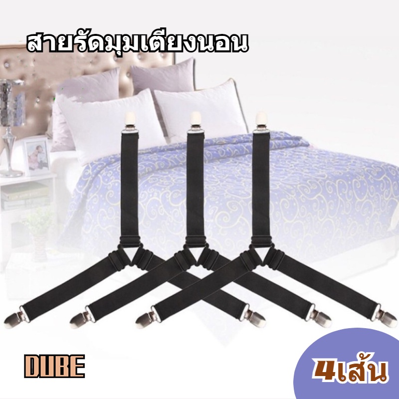 DUBE สายรัดสีดำ สีขาว สายรัดดึงผ้าปูที่นอน 4เส้น สายรัดมุมเตียงนอน ยางรัดมุมเตียงนอนให้ตึง