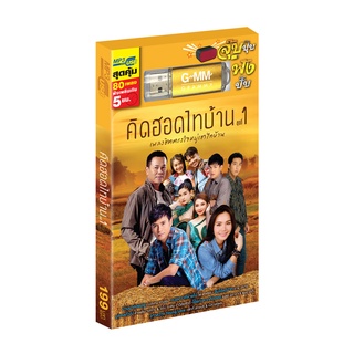 GMM GRAMMY USB คิดฮอดไทบ้าน ชุดที่ 1