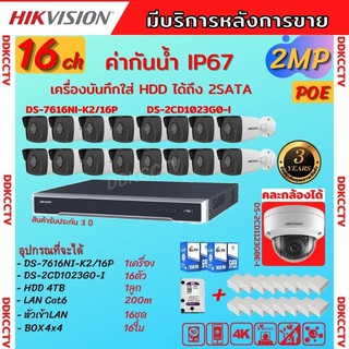 HIKVISION กล้องวงจรปิดip camera 16ตัว 2ล้านพิกเซล เครื่องบันทึกแบบpoe(NVR) DS-7616NI-k2/16P HDD4tb DS-2CD1023G0E-I 16ตัว