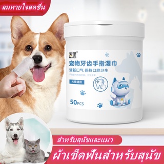 🐱COD🐶ผ้าเช็ดทำความสะอาดฟันสัตว์เลี้ยง ผ้าเช็ดฟันสำหรับสุนัข ลมหายใจสดชื่น สูตรปลอดภัยสัตว์เลี้ยงทิชชู่เปียก