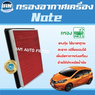 Engine Air Filter ไส้กรองอากาศ กรองอากาศเครื่อง Nissan Note / นิสสัน โน๊ต