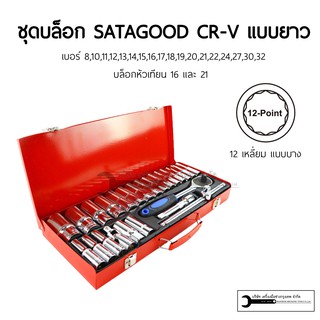 ชุดบล็อก แบบยาว-บาง 6เหลี่ยม/12เหลี่ยม เบอร์ 8-32 เกรดCR-V SATAGOOD