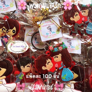 🎀 ของชำร่วยงานแต่ง  ฟรีสติกเกอร์ (ราคาส่ง) แพ็ค 100 ชิ้น 🎀 พวงกุญแจคู่รัก ❤️